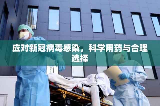 应对新冠病毒感染，科学用药与合理选择