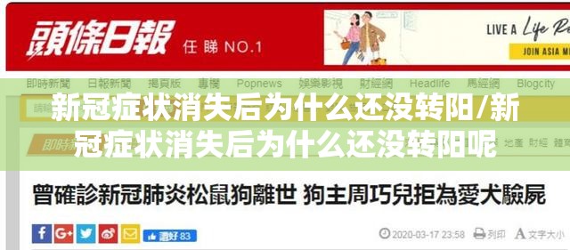 新冠症状消失后为什么还没转阳/新冠症状消失后为什么还没转阳呢