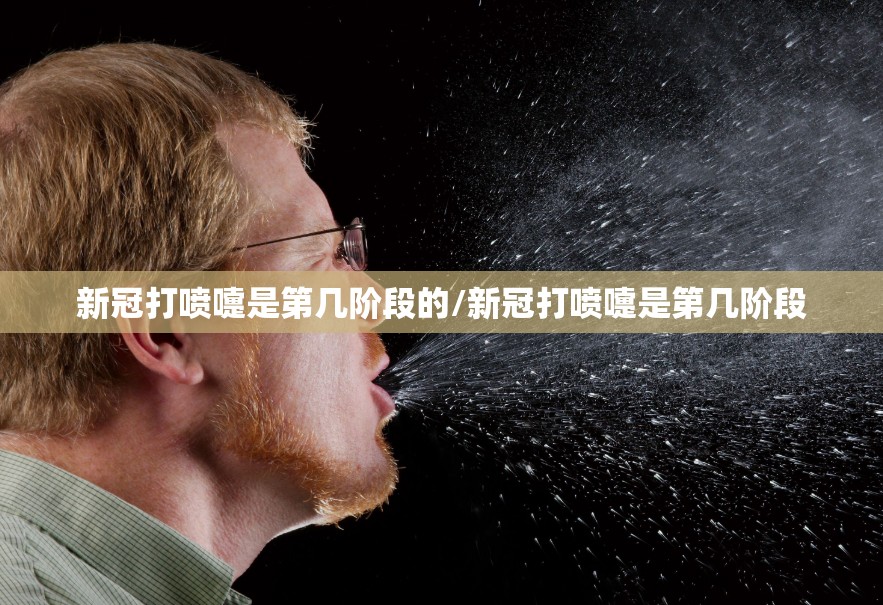 新冠打喷嚏是第几阶段的/新冠打喷嚏是第几阶段