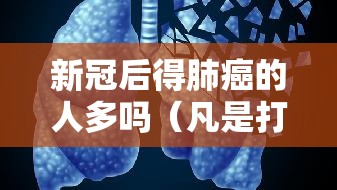 新冠后得肺癌的人多吗（凡是打过科兴疫苗的人）