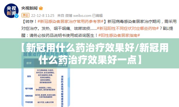 【新冠用什么药治疗效果好/新冠用什么药治疗效果好一点】