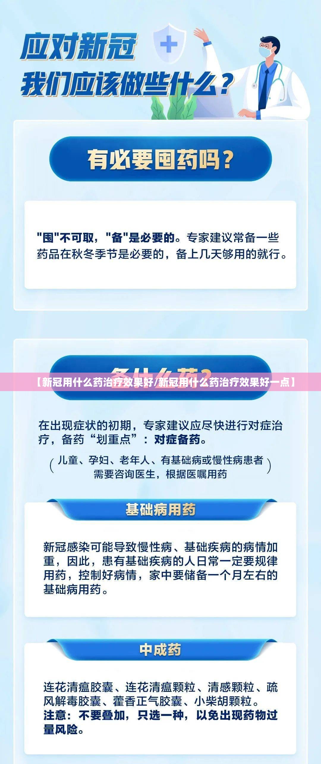 【新冠用什么药治疗效果好/新冠用什么药治疗效果好一点】
