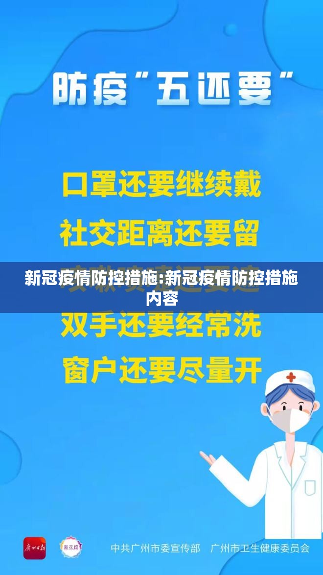 新冠疫情防控措施:新冠疫情防控措施内容