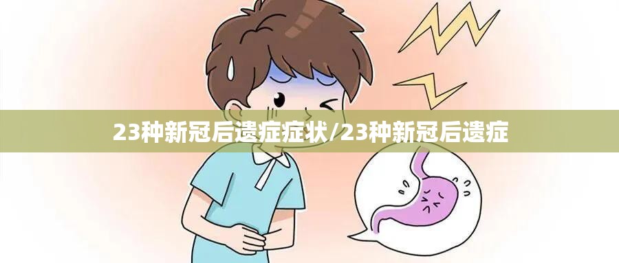 23种新冠后遗症症状/23种新冠后遗症