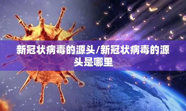 新冠状病毒的源头/新冠状病毒的源头是哪里