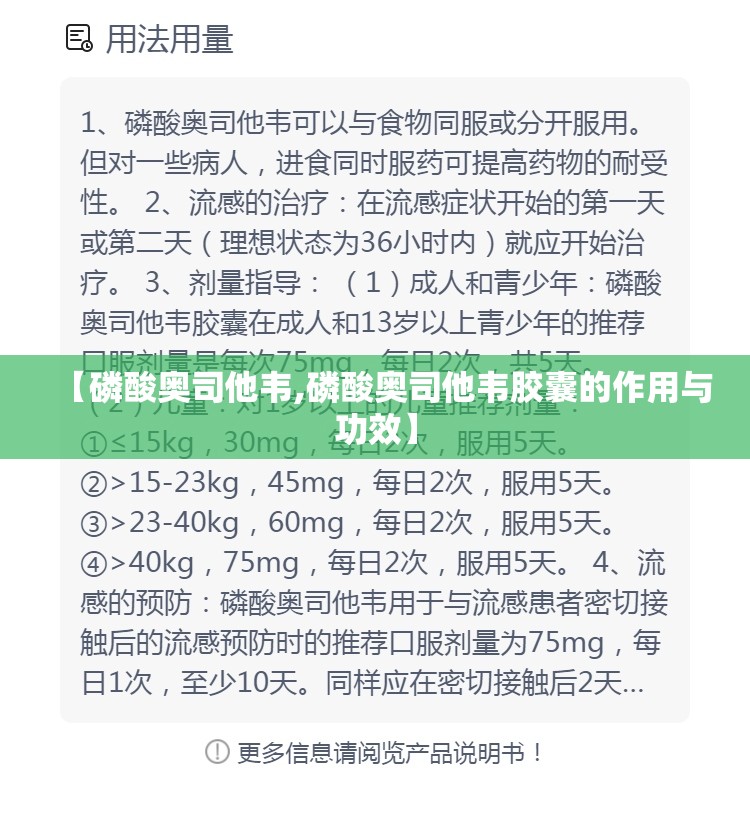 【磷酸奥司他韦,磷酸奥司他韦胶囊的作用与功效】