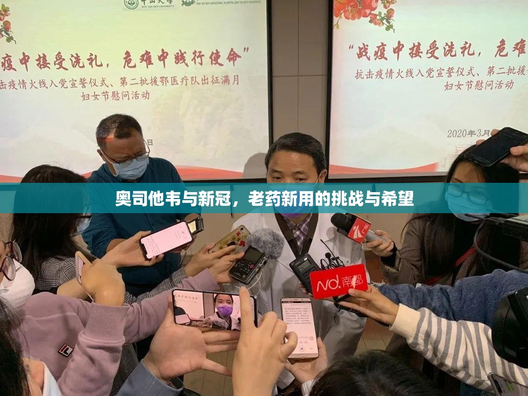 奥司他韦与新冠，老药新用的挑战与希望