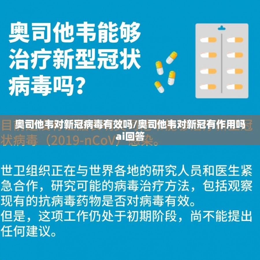奥司他韦对新冠病毒有效吗/奥司他韦对新冠有作用吗ai回答