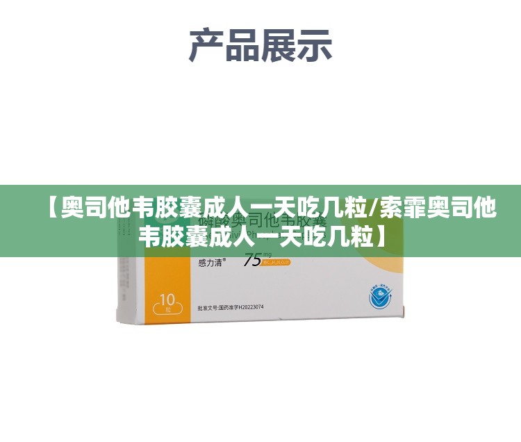 【奥司他韦胶囊成人一天吃几粒/索霏奥司他韦胶囊成人一天吃几粒】