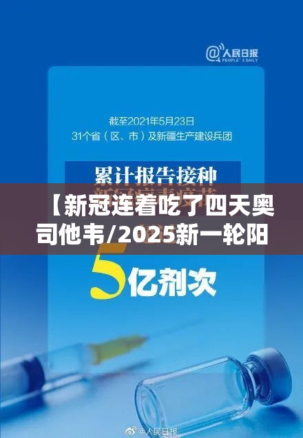 【新冠连着吃了四天奥司他韦/2025新一轮阳性吃什么药】