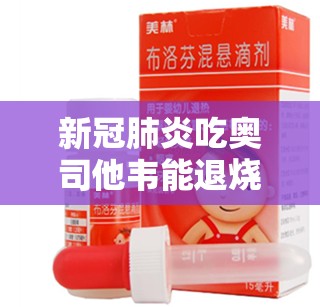 新冠肺炎吃奥司他韦能退烧吗/新冠肺炎吃奥司他韦能退烧吗小孩