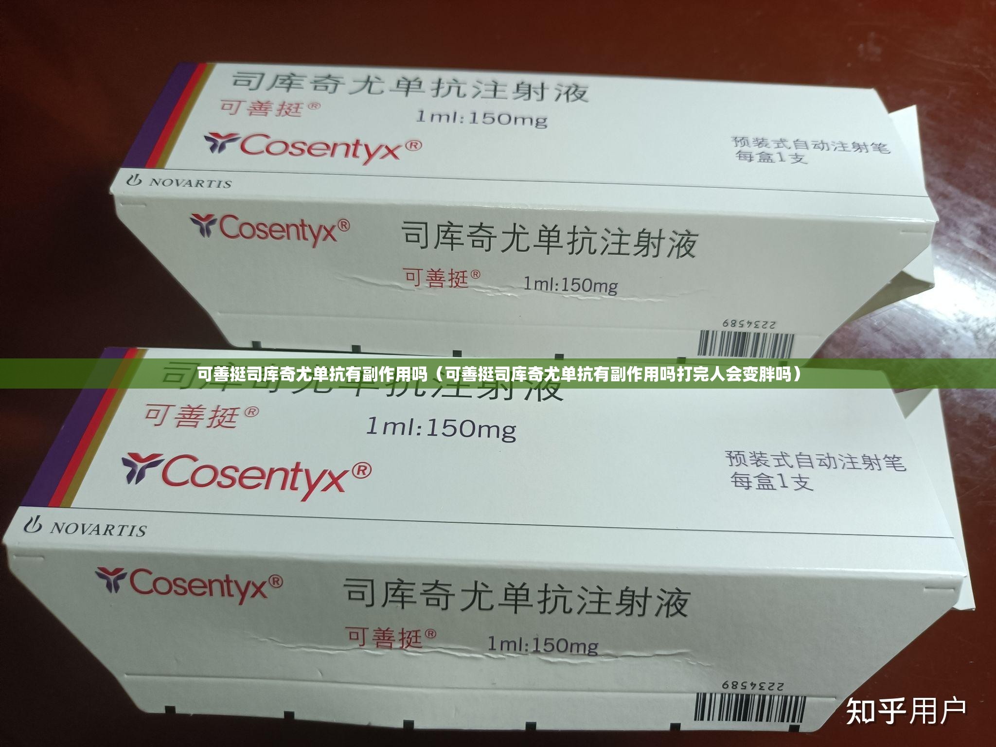 可善挺司库奇尤单抗有副作用吗（可善挺司库奇尤单抗有副作用吗打完人会变胖吗）