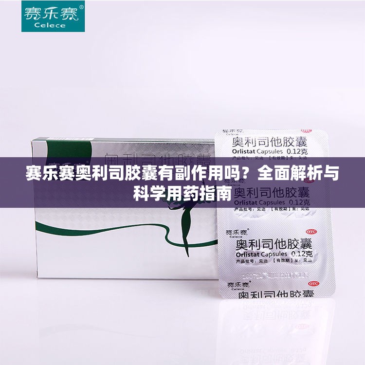 赛乐赛奥利司胶囊有副作用吗？全面解析与科学用药指南