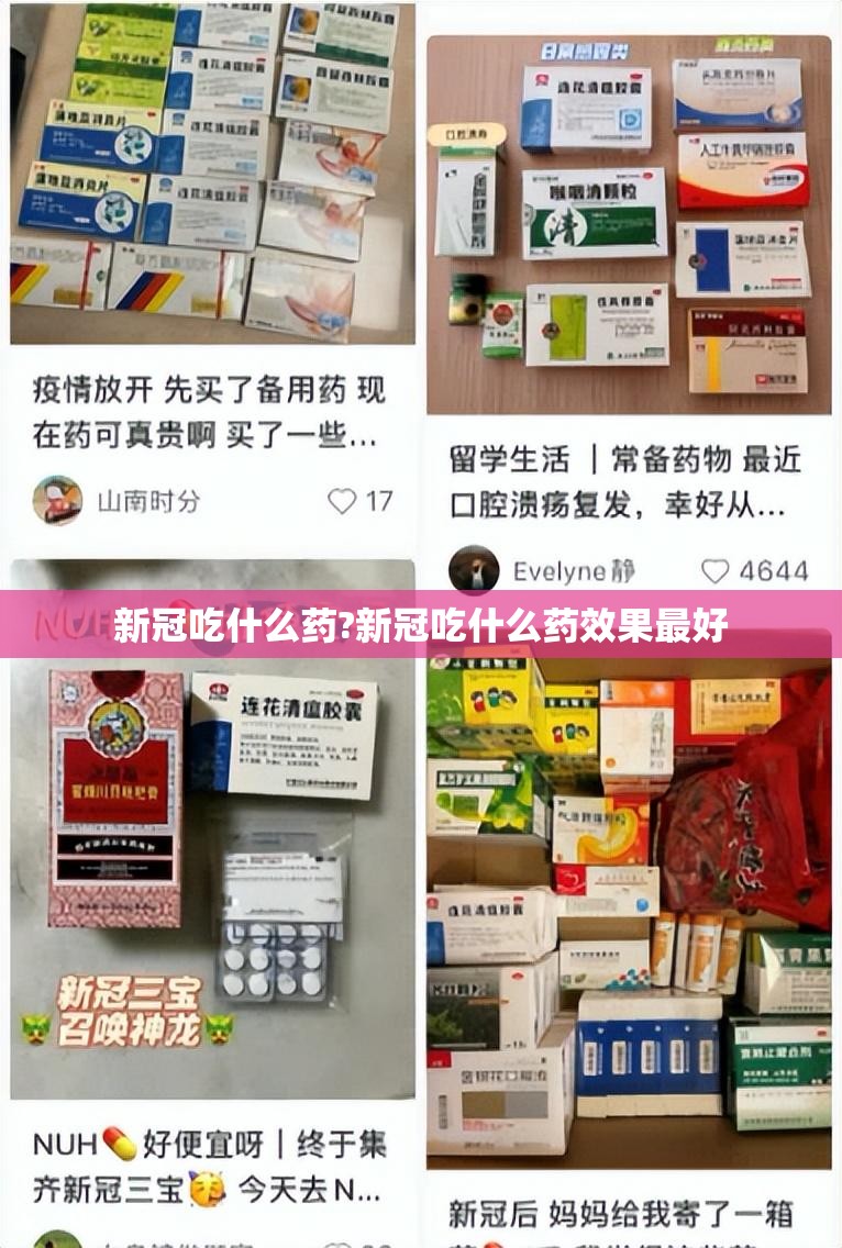 新冠吃什么药?新冠吃什么药效果最好