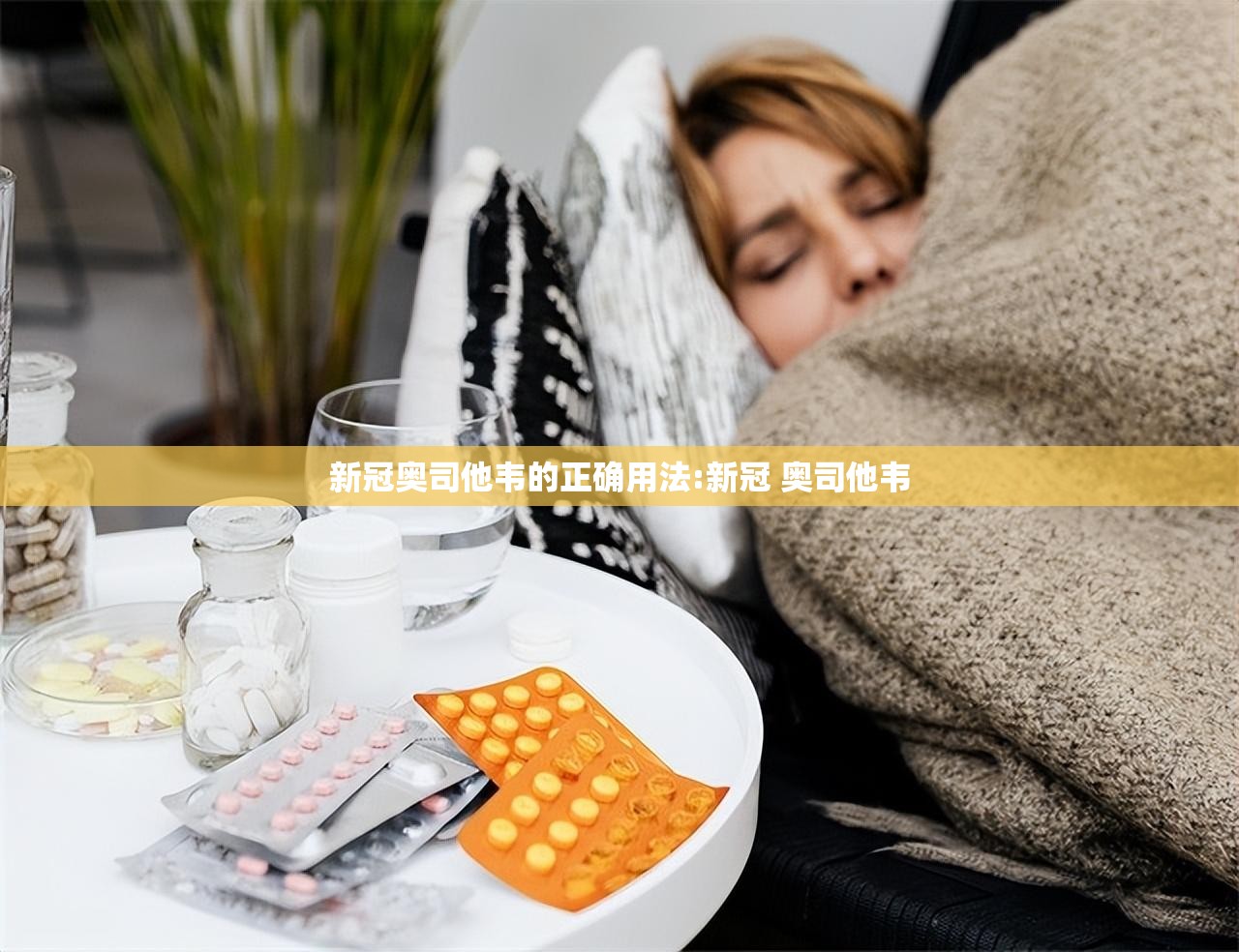 新冠奥司他韦的正确用法:新冠 奥司他韦