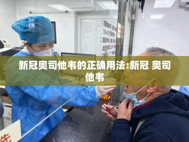 新冠奥司他韦的正确用法:新冠 奥司他韦