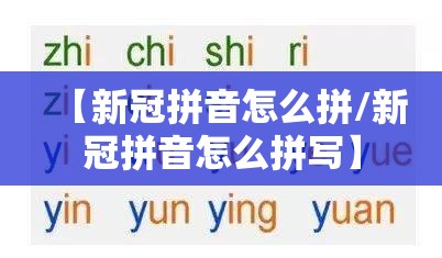 【新冠拼音怎么拼/新冠拼音怎么拼写】