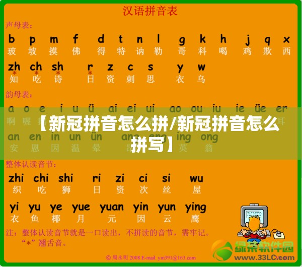 【新冠拼音怎么拼/新冠拼音怎么拼写】