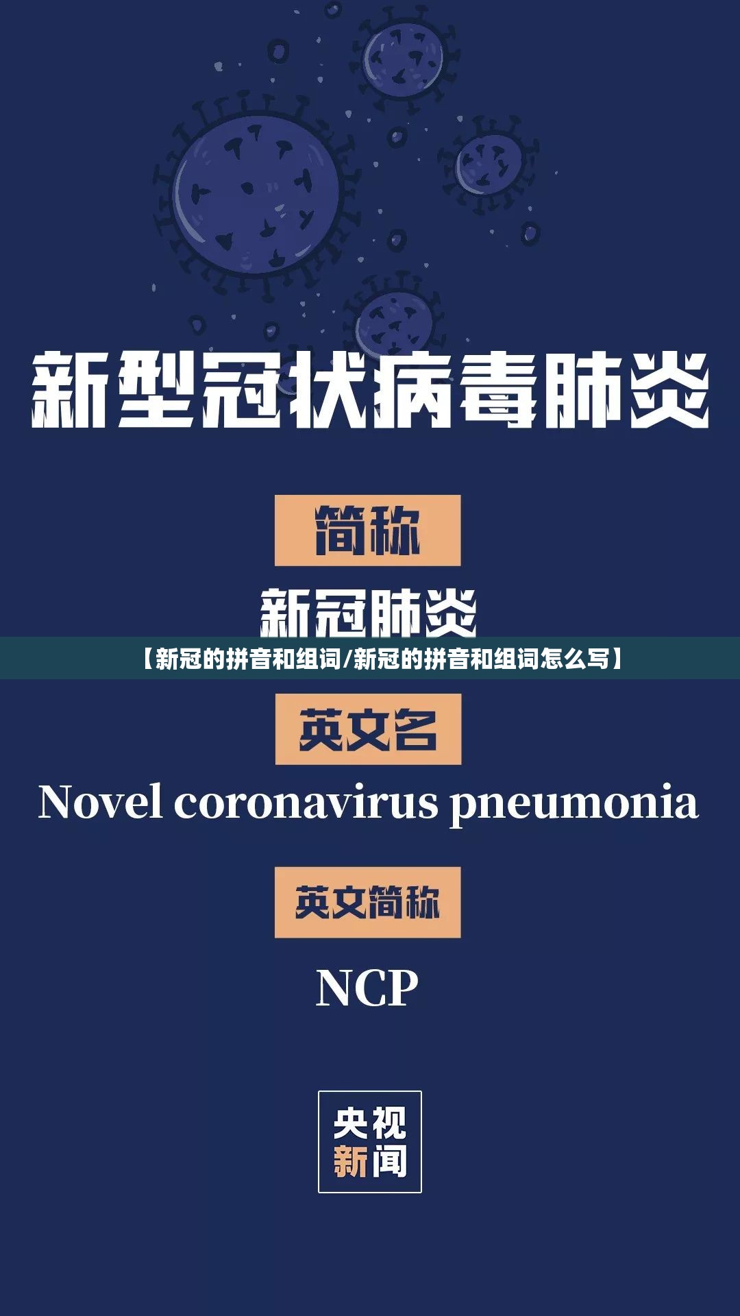 【新冠的拼音和组词/新冠的拼音和组词怎么写】