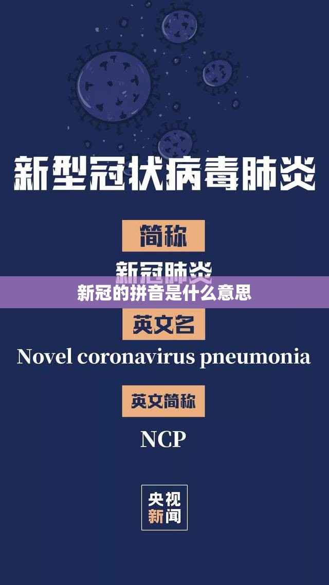 新冠的拼音是什么意思
