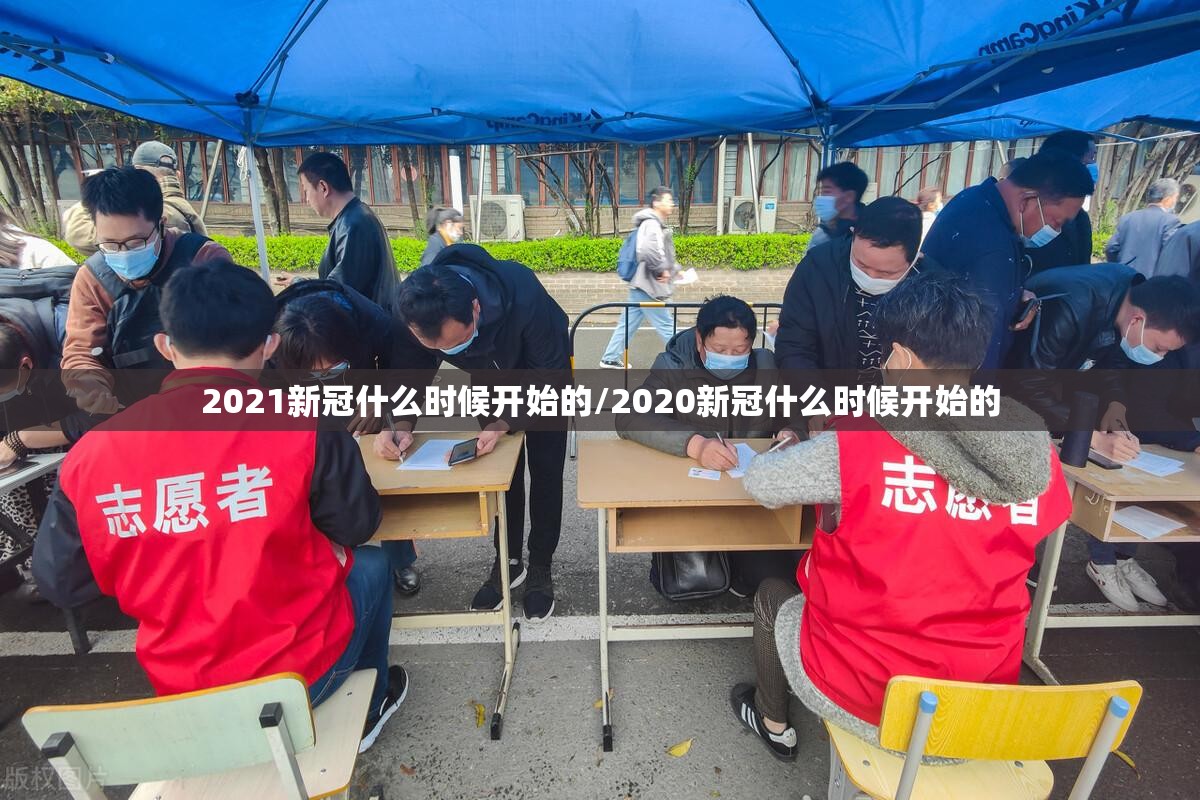2021新冠什么时候开始的/2020新冠什么时候开始的