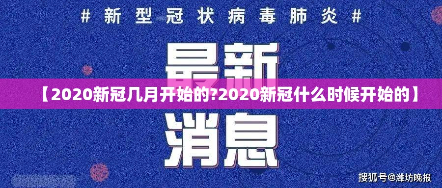 【2020新冠几月开始的?2020新冠什么时候开始的】