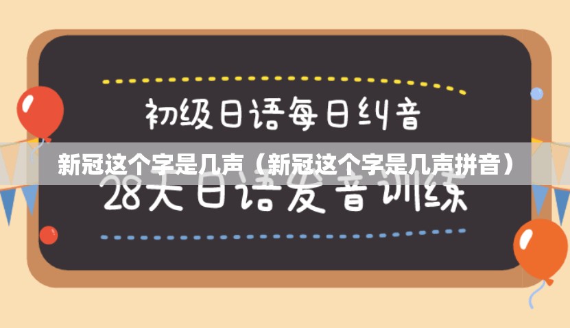 新冠这个字是几声（新冠这个字是几声拼音）