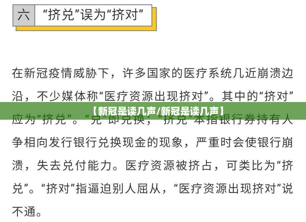 【新冠是读几声/新冠是读几声】
