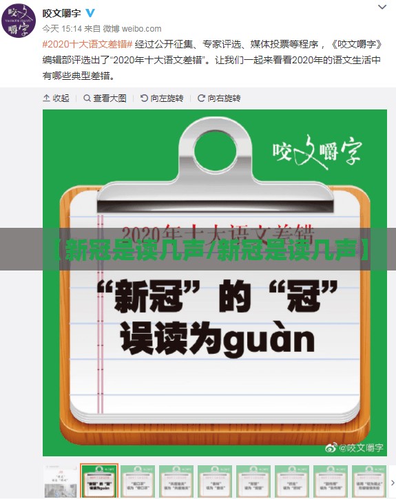 【新冠是读几声/新冠是读几声】