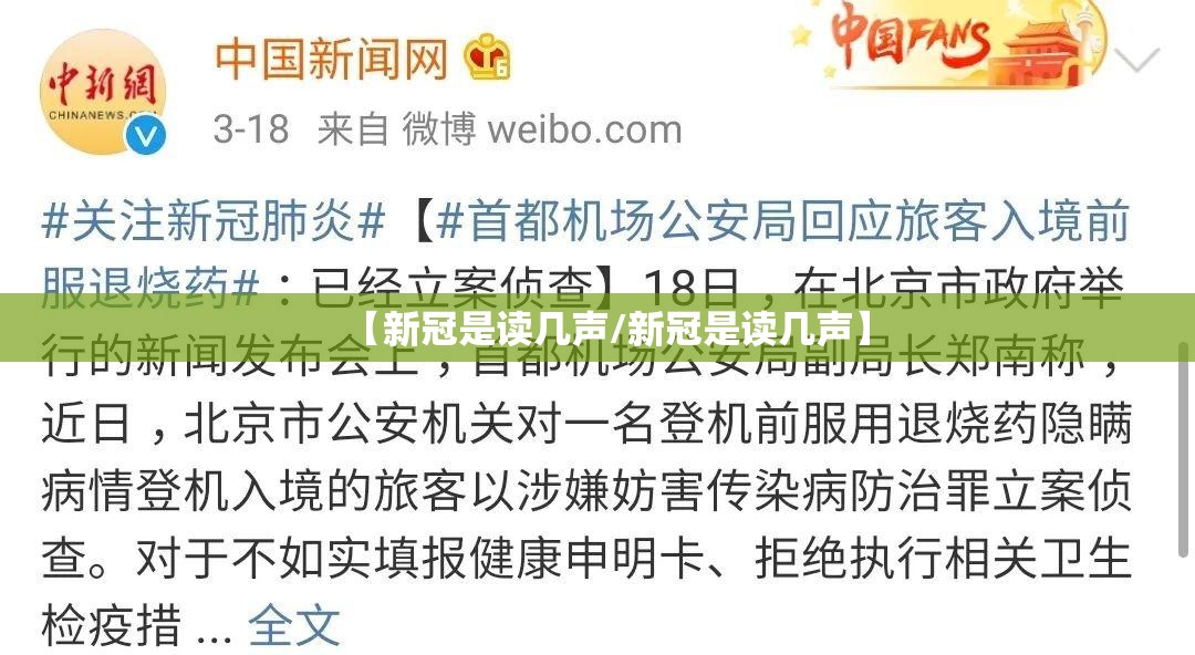 【新冠是读几声/新冠是读几声】