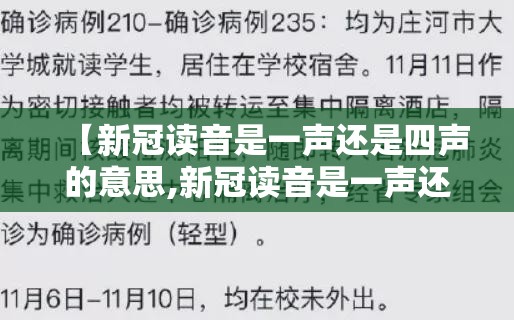 【新冠读音是一声还是四声的意思,新冠读音是一声还是四声的意思呢】