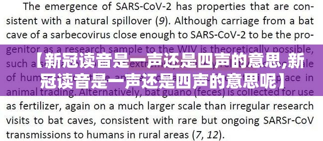 【新冠读音是一声还是四声的意思,新冠读音是一声还是四声的意思呢】