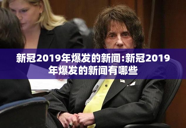新冠2019年爆发的新闻:新冠2019年爆发的新闻有哪些