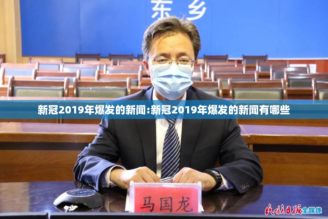 新冠2019年爆发的新闻:新冠2019年爆发的新闻有哪些