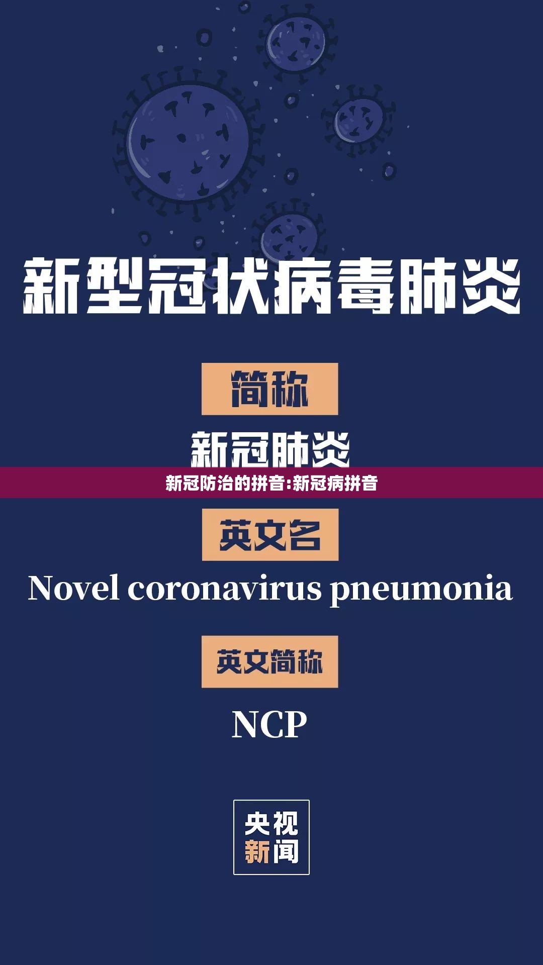 新冠防治的拼音:新冠病拼音