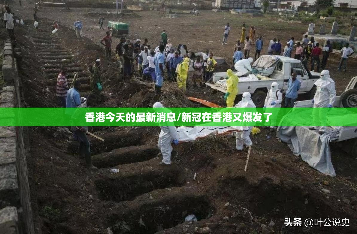 香港今天的最新消息/新冠在香港又爆发了