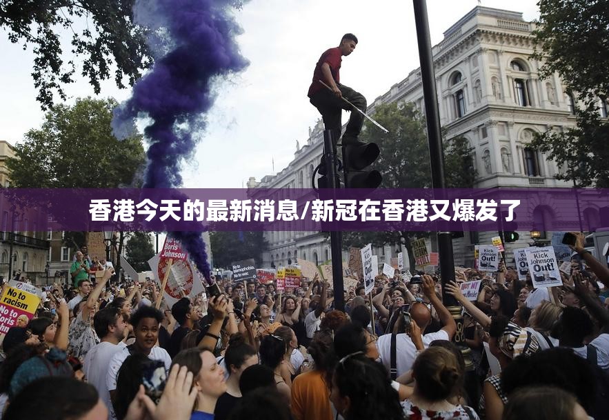 香港今天的最新消息/新冠在香港又爆发了