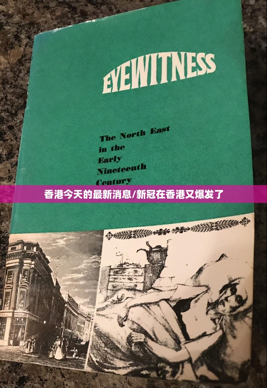 香港今天的最新消息/新冠在香港又爆发了