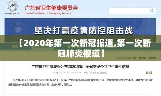【2020年第一次新冠报道,第一次新冠肺炎报道】