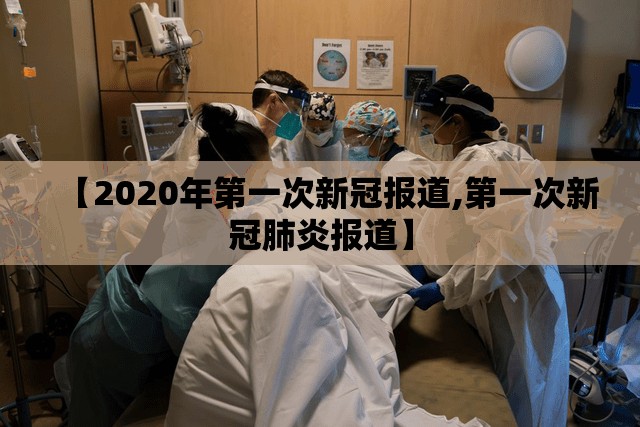 【2020年第一次新冠报道,第一次新冠肺炎报道】