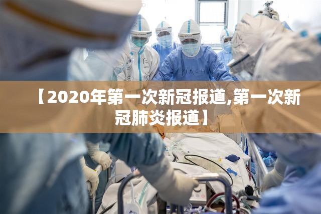 【2020年第一次新冠报道,第一次新冠肺炎报道】