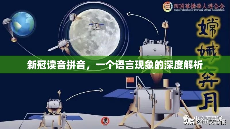 新冠读音拼音，一个语言现象的深度解析