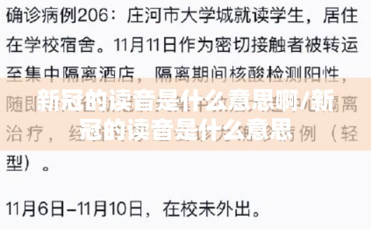 新冠的读音是什么意思啊/新冠的读音是什么意思