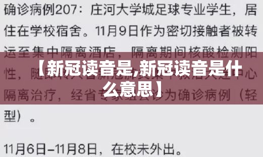 【新冠读音是,新冠读音是什么意思】