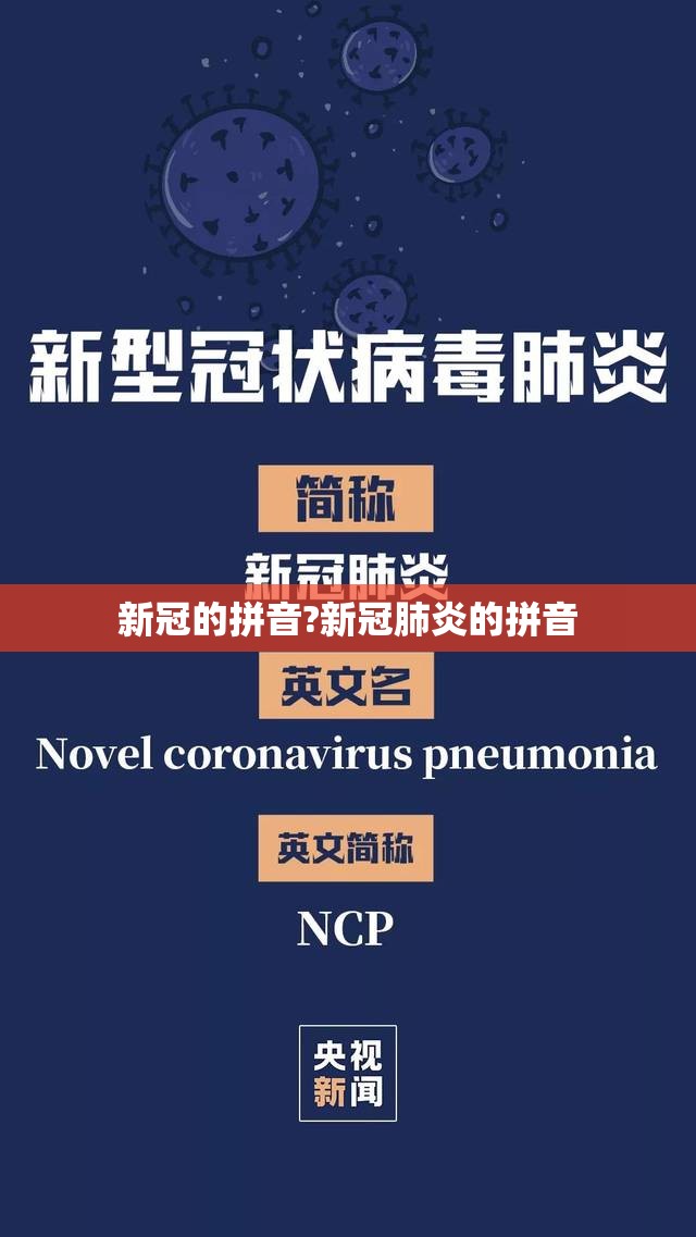 新冠的拼音?新冠肺炎的拼音