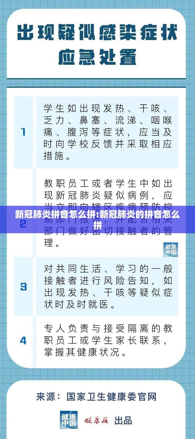 新冠肺炎拼音怎么拼:新冠肺炎的拼音怎么拼