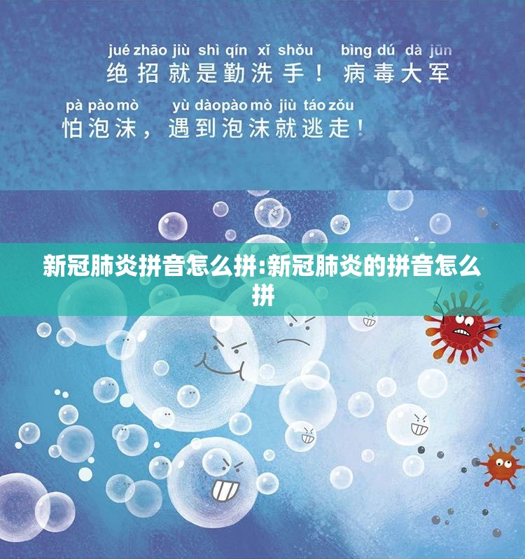 新冠肺炎拼音怎么拼:新冠肺炎的拼音怎么拼