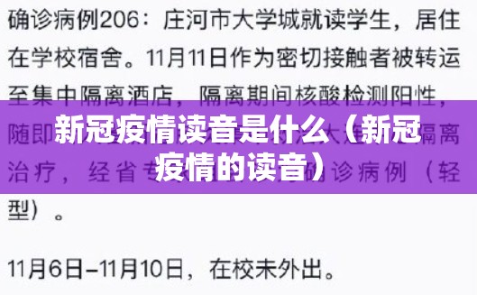 新冠疫情读音是什么（新冠疫情的读音）