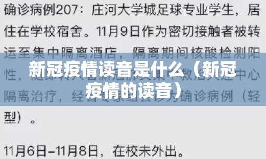 新冠疫情读音是什么（新冠疫情的读音）