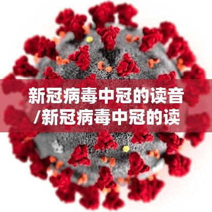 新冠病毒中冠的读音/新冠病毒中冠的读音是什么